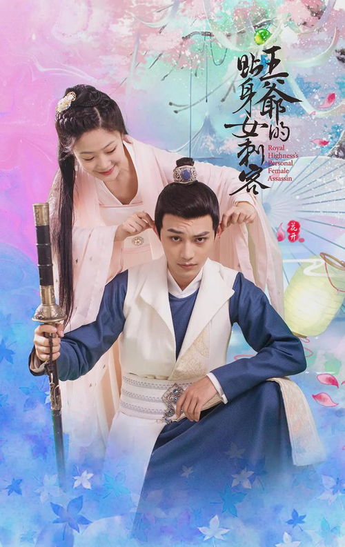 王爷的贴身女刺客短剧大结局在线观看，女刺客的最终归宿--第1张