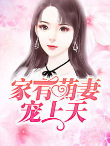 嫁给前任他小叔后，我被宠上天--第1张