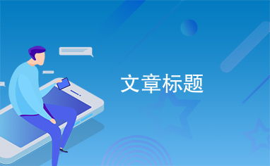 [如何提高写作技巧的文章标题]--第1张