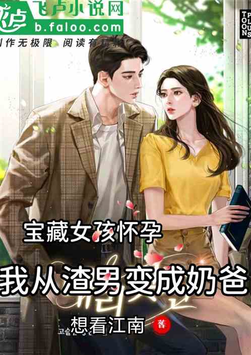 重返成为渣男老爸死对头重返与渣男老爸为敌王宇峰短剧大结局信息  --第1张