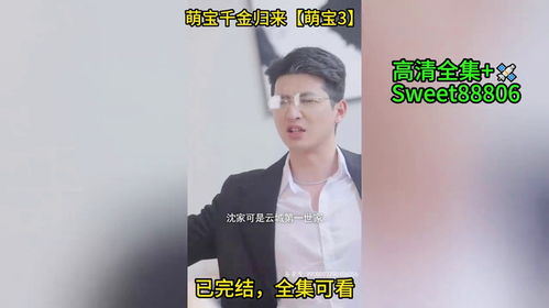 千金宝贝短剧大结局信息分析 千金宝贝短剧大结局信息 --第1张