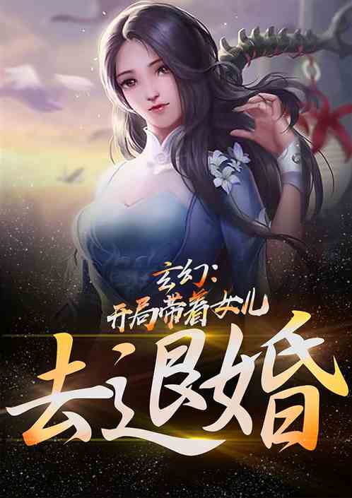 退婚我要继承万亿家产短剧大结局--第1张
