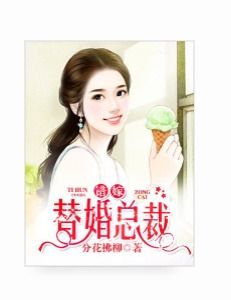 错嫁成瘾总裁的私宠甜妻短剧大结局信息 错嫁成婚总裁的私宠甜妻大结局全文免费706 --第1张