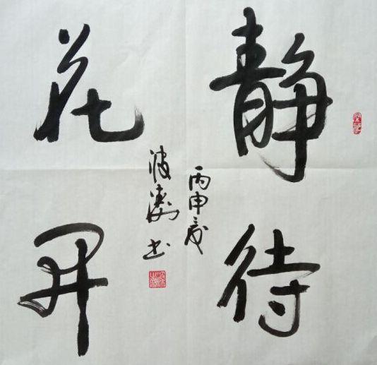 时光静待花开，岁月静好相伴--第1张