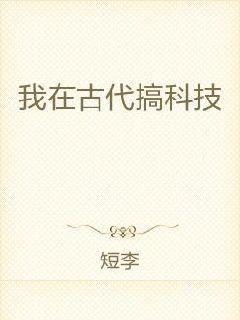 穿越古代搞科研，女团大结局--第1张