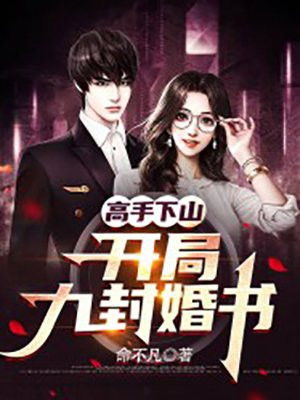 高手下山，退婚九个未婚妻，短剧大结局免费阅读--第1张