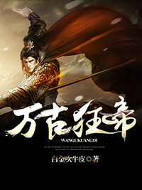 万古天帝短剧大结局信息 万古天帝剧情 --第1张