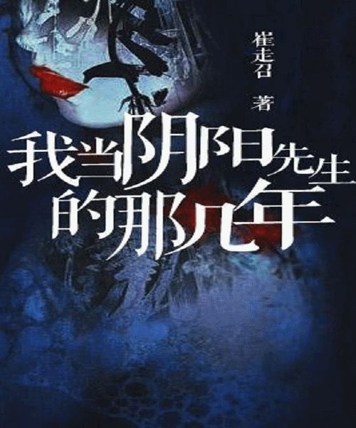 阴阳先生短剧大结局信息 阴阳先生短剧大结局信息资源 --第1张