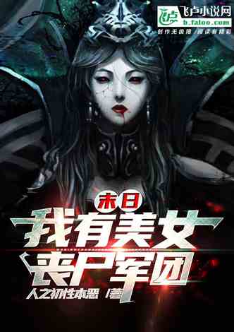 全球丧尸末世大结局，爱与生存的胜利--第1张