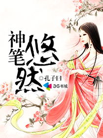 神笔奇缘，我与我的小说--第1张