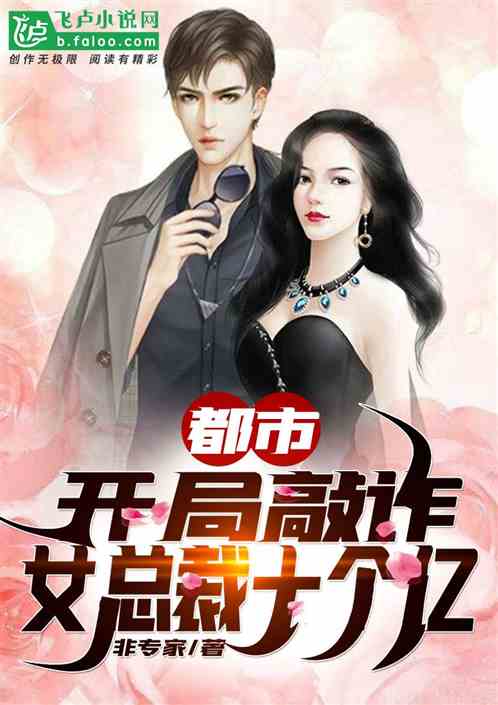 不装了我就是大佬都市小说 短剧大结局信息，不装了我真是女总裁 --第1张