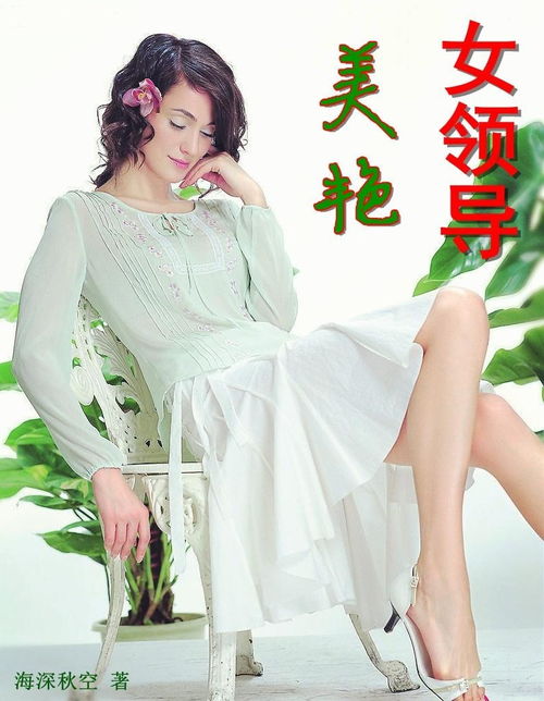 我的美女领导百科 我的美艳女上司短剧大结局信息 --第1张