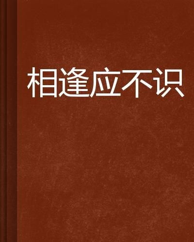 纵使相逢应不识在线阅读 纵使相逢应不识 --第1张