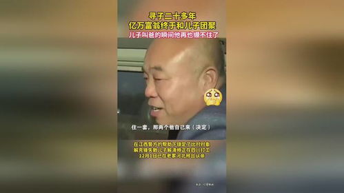 亿万富豪寻子20年终见大结局--第1张