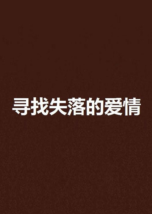 寻找失落的爱，短剧大结局的观看途径--第1张