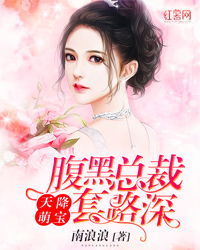 总裁爹地，天降萌宝要复婚--第1张