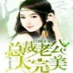 闪婚总裁老公别太撩大结局在线阅读地址--第1张
