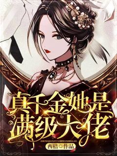 病弱大佬的假千金惊艳全球免费阅读 病弱娇妻是大佬短剧大结局哪里看 --第1张