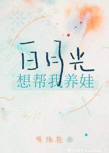 白月光大结局免费阅读--第1张