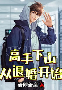 高手下山，从退婚开始--第1张