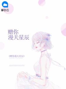 漫天星辰不及你短剧大结局在线观看平台--第1张