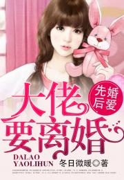大佬别虐了少奶奶要离婚短剧大结局在哪个网站免费观看--第1张