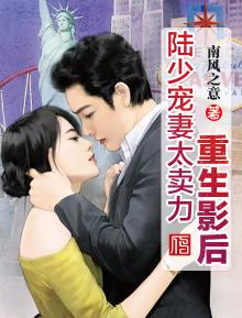 陆少的小娇妻她重生了短剧大结局哪里看 小说重生娇妻陆少宠妻上瘾 --第1张