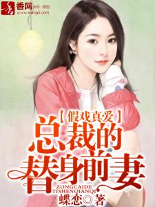 替身总裁的前妻全文免费阅读 替身总裁短剧大结局哪里看 --第1张
