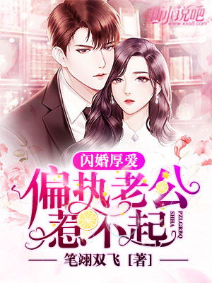闪婚大叔甜如蜜，总裁爹地，别乱来--第1张