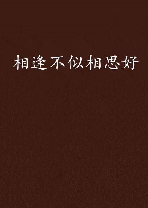 相思不似相逢好什么意思 相思不似相逢短，剧大结局哪里看 --第1张