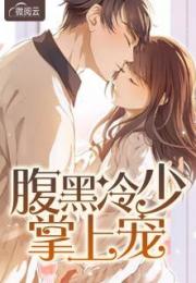 毒宠短剧大结局哪里看 毒宠讲的是什么 --第1张