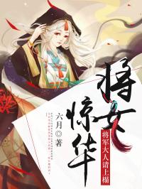 将军大人请和离大结局观看地址--第1张