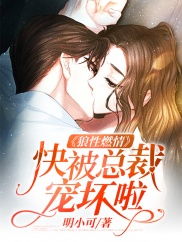 总裁老公花式宠妻大结局--第1张