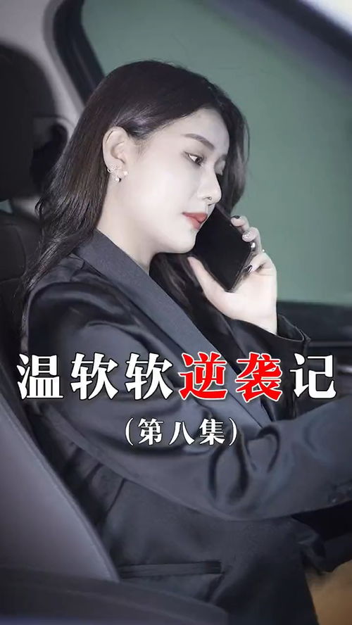 逆袭短剧大结局哪里看 逆袭 剧情 --第1张