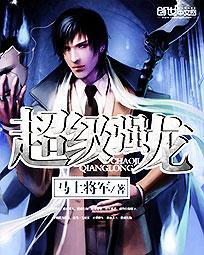 绝世强龙大结局在线阅读--第1张