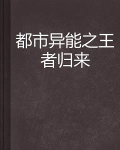 都市之长风归来短剧大结局哪里看 都市之长生归来全文免费阅读 --第1张