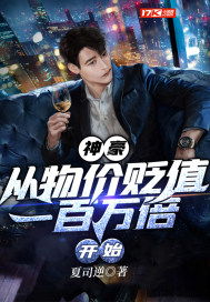 物价贬值十亿倍我成了世界首富大结局在优酷视频独家播出。--第1张
