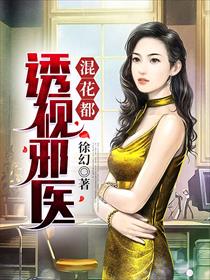 透视狂医，大结局--第1张