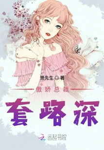 一撩成婚总裁套路深免费阅读免费阅读短剧大结局版可以在各大视频平台观看。--第1张