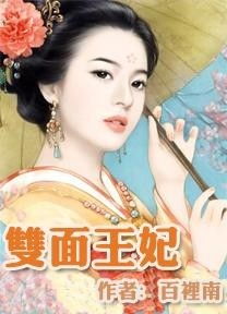 双面皇妃免费阅读大结局--第1张
