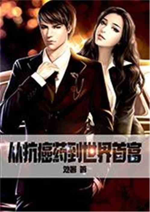 世界首富重生大结局在线观看--第1张