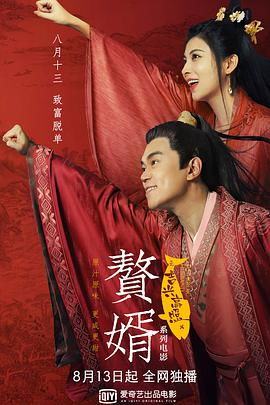 逍遥小赘婿百度百科，大结局在哪里观看？--第1张