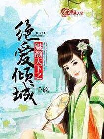 绝爱倾城短剧大结局在线观看--第1张