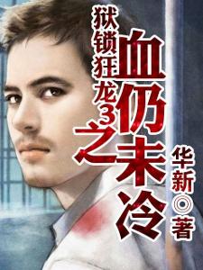 狱锁狂龙大结局，独家观看平台揭秘--第1张