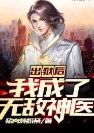 无敌狂医闯花都短剧大结局哪里看 小说无敌神医闯花都 --第1张
