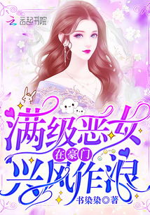豪门乘风破浪短剧大结局在线观看--第1张