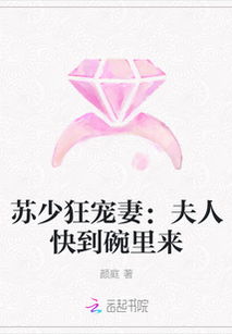 苏少狂宠妻夫人快到碗里来，苏少夫人要离婚短剧大结局在哪个平台看--第1张