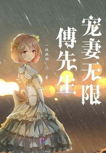 傅先生宠妻无度大结局在哪个平台可以观看--第1张
