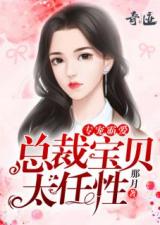 霸道总裁的收养之路，大结局揭秘，结局反转，让人意想不到！--第1张