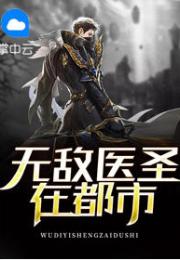 圣龙医婿大结局在线观看，圣医潜龙--第1张
